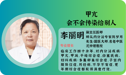上海中醫治療甲亢名醫:甲亢會不會傳染給別人