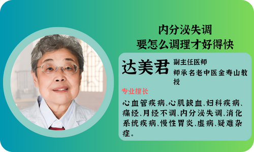 女內分泌失調要怎么調理才好得快